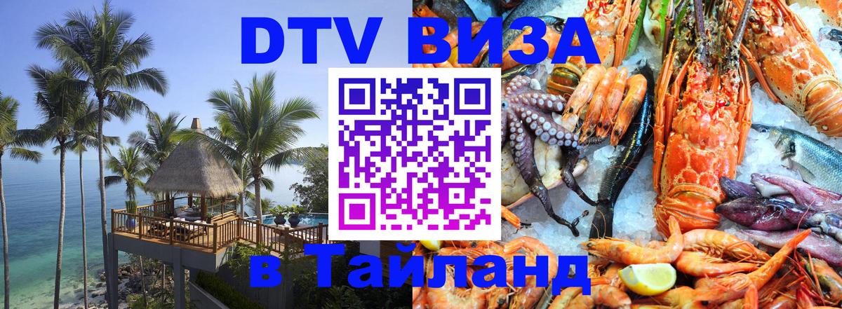 DTV (ДТВ) visa Таиланд 