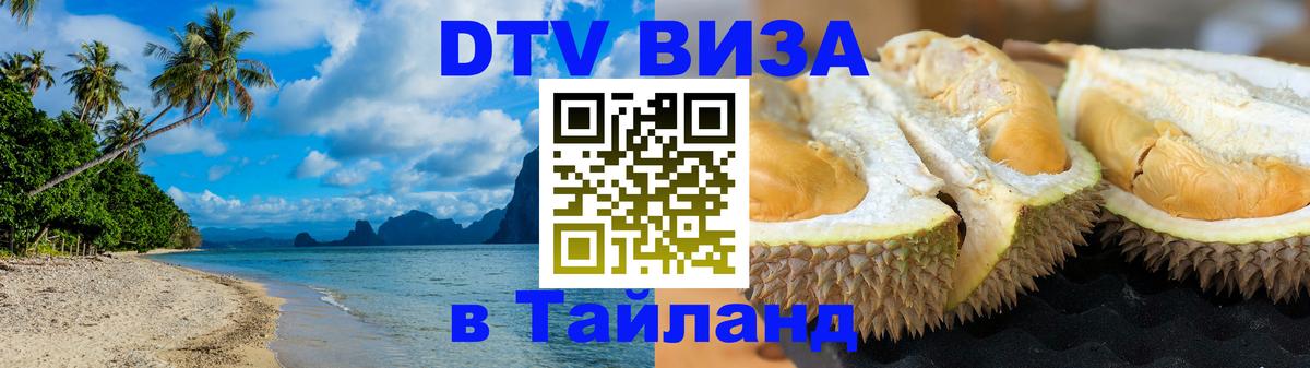 Долгосрочная виза DTV в Тайланд Долгосрочная виза DTV в Тайланд